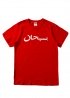 Червона футболка Supreme Arabic Red T-Shirt Unisex - FS1111